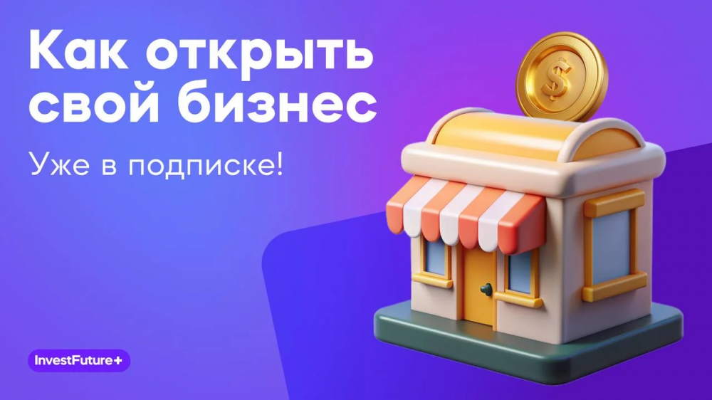 Как открыть свой бизнес: с чего начать