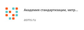 Академия стандартизации, метрологии и сертификации (АСМС)