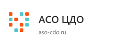 АСО ЦДО - aso-cdo.ru