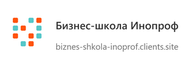 Бизнес-школа Инопроф