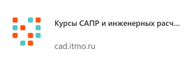 Курсы САПР и инженерных расчётов