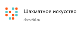 Шахматное искусство