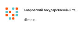 Ковровский государственный технологический университет им. В.А. Дегтярева