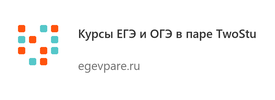 Курсы ЕГЭ и ОГЭ в паре TwoStu