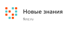 Новые знания