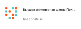 Высшая инженерная школа Политехнического университета