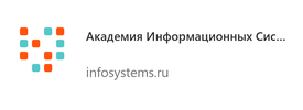 Академия Информационных Систем - infosystems.ru