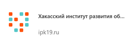 Хакасский институт развития образования и повышения квалификации
