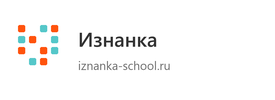 Изнанка
