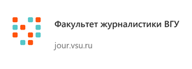 Факультет журналистики ВГУ