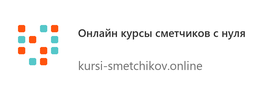 Онлайн курсы сметчиков с нуля