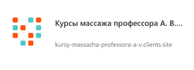 Курсы массажа профессора А. В. Шевцова