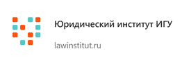 Юридический институт ИГУ