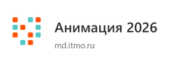 Анимация 2026 - md.itmo.ru