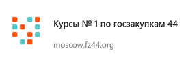 Курсы № 1 по госзакупкам 44