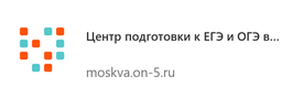 Центр подготовки к ЕГЭ и ОГЭ в Москве