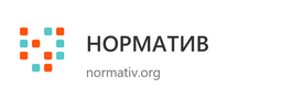 НОРМАТИВ