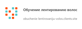 Обучение лентированию волос