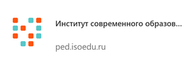 Институт современного образования - ped.isoedu.ru