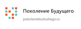 Поколение Будущего