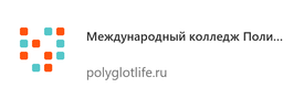 Международный колледж Полиглот