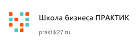 Школа бизнеса ПРАКТИК