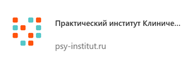 Практический институт Клинической Психологии и Психосоматики