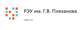 РЭУ им. Г.В. Плеханова