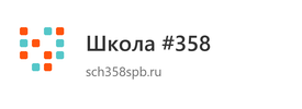 Школа #358