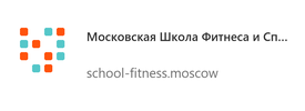 Московская Школа Фитнеса и Спорта