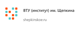 ВТУ (институт) им. Щепкина