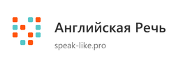 Английская Речь