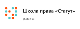 Школа права «Статут»