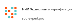 НИИ Экспертизы и сертификации - sud-expert.pro