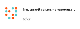 Тюменский колледж экономики, управления и права