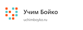 Учим Бойко