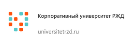 Корпоративный университет РЖД