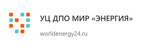УЦ ДПО МИР «ЭНЕРГИЯ» - worldenergy24.ru