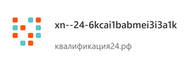 Квалификация24 - квалификация24.рф